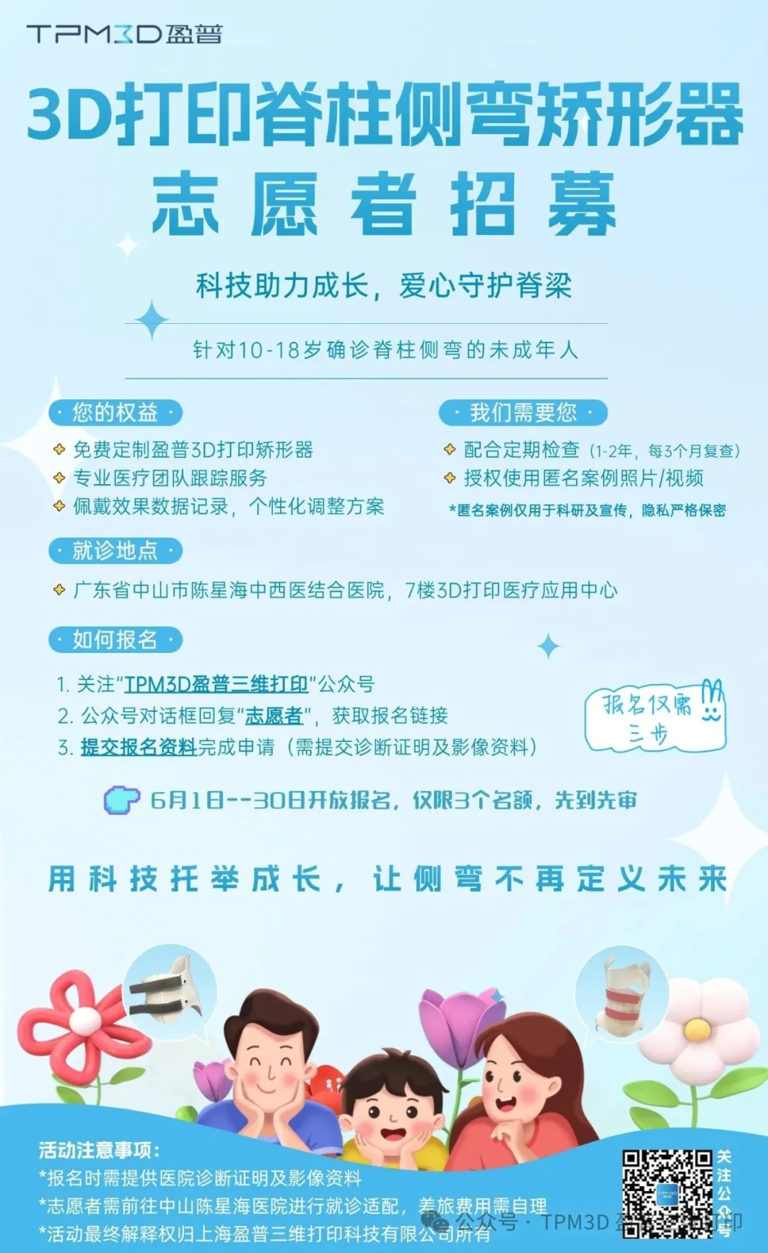六一盈普公益行 | 針對脊柱側(cè)彎，3個(gè)免費(fèi)矯形名額為成長護(hù)航 