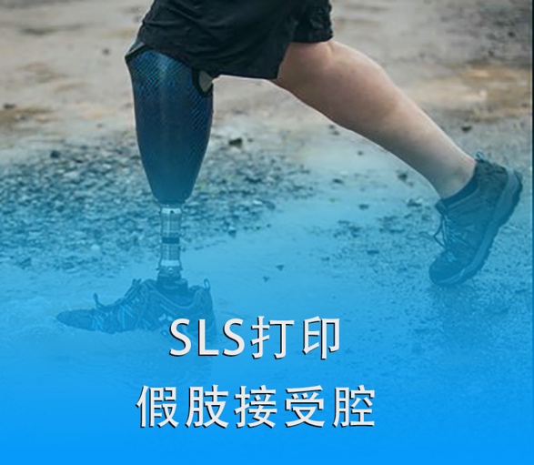 SLS 3D打印假肢接受腔|超越傳統(tǒng)，關(guān)愛(ài)殘疾人