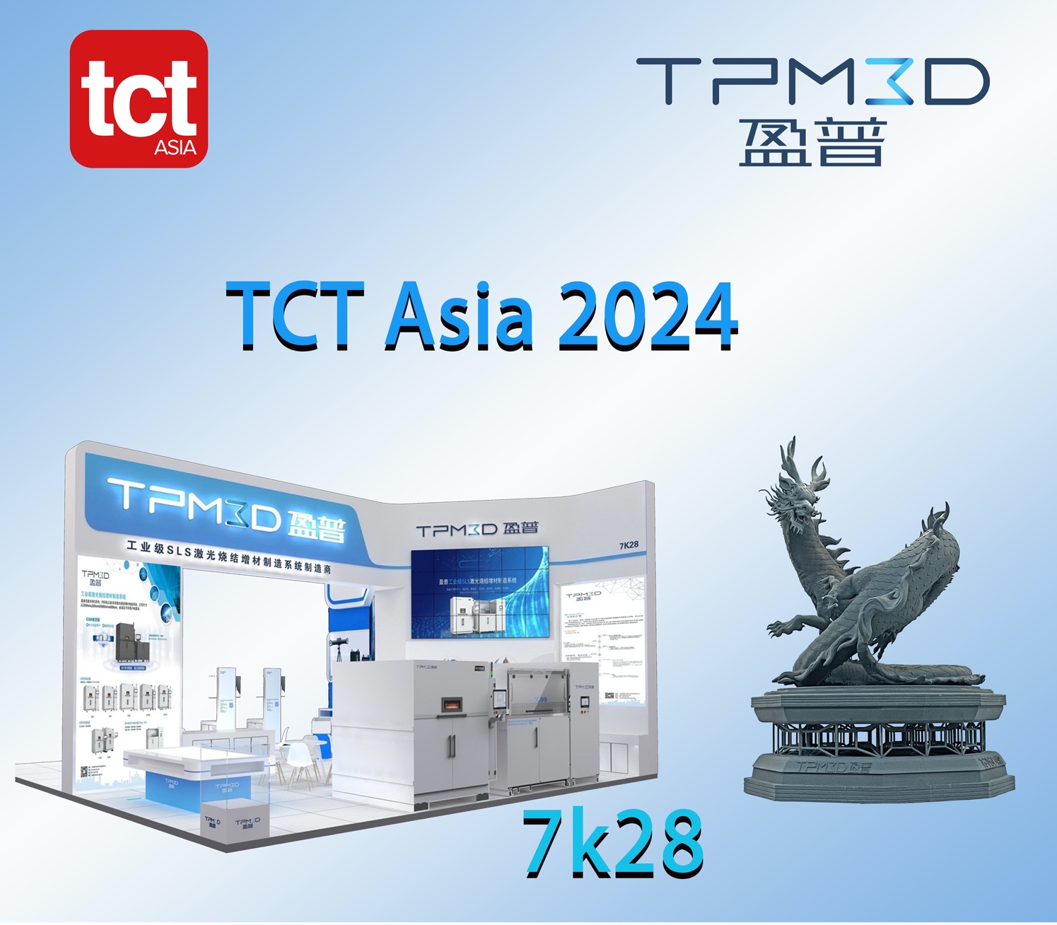大型盤(pán)龍亮相TCT Asia，感受3D打印的震撼